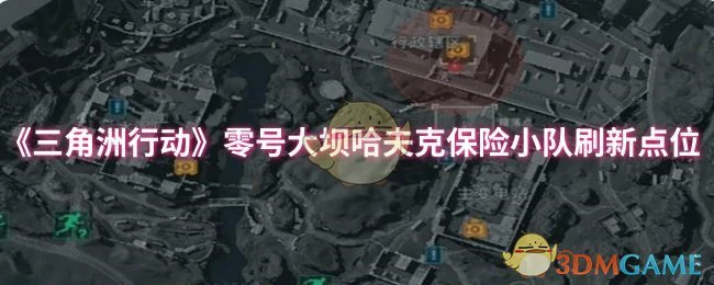 零号大坝哈夫克保险小队刷新点位