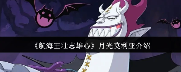 月光莫利亚介绍