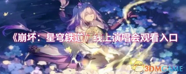 线上演唱会观看入口