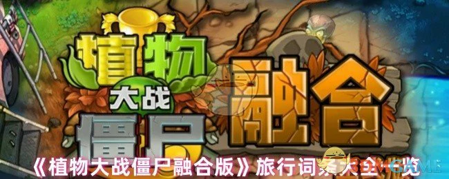 旅行词条大全一览