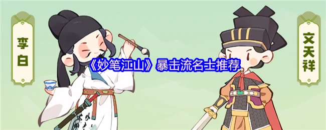 暴击流名士推荐