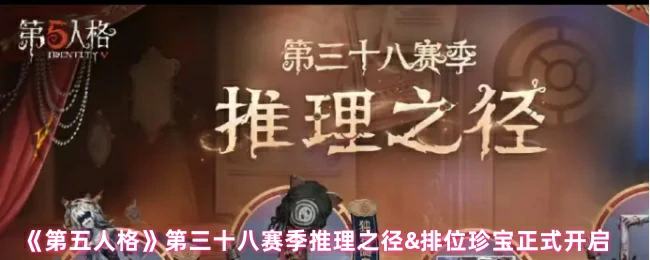 第三十八赛季推理之径&排位珍宝正式开启