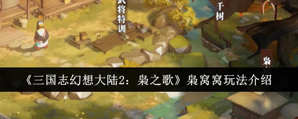 枭窝窝玩法介绍