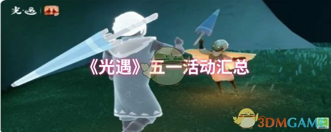 五一活动汇总