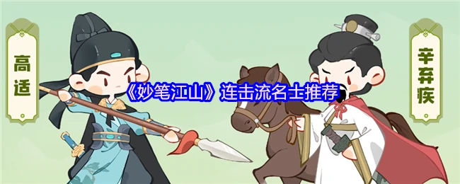 连击流名士推荐