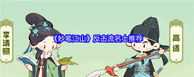 反击流名士推荐