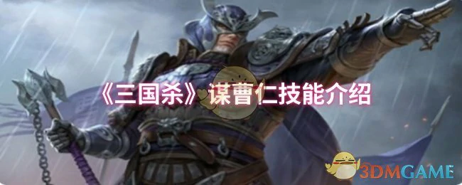 谋曹仁技能介绍