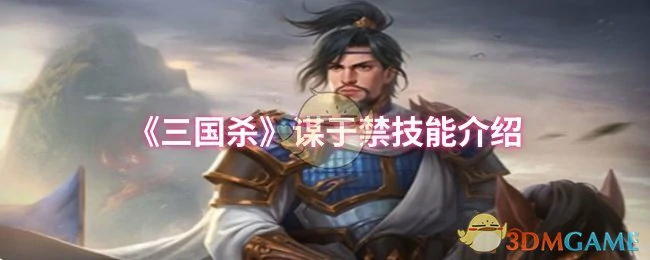 谋于禁技能介绍
