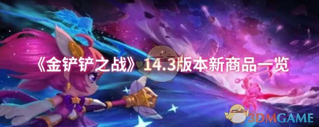 14.3版本新商品一览