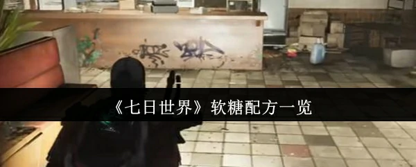 软糖配方一览