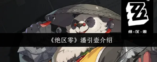 潘引壶介绍