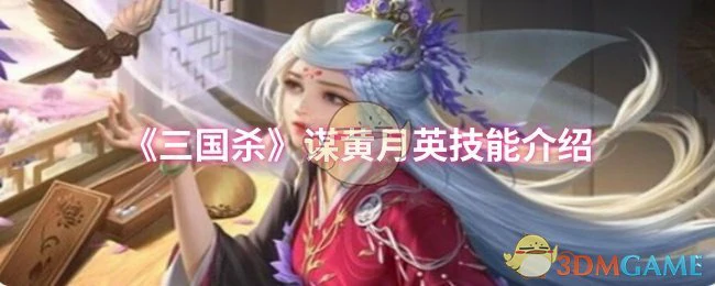 谋黄月英技能介绍