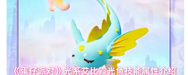 光系艾比霞光鱼技能属性介绍