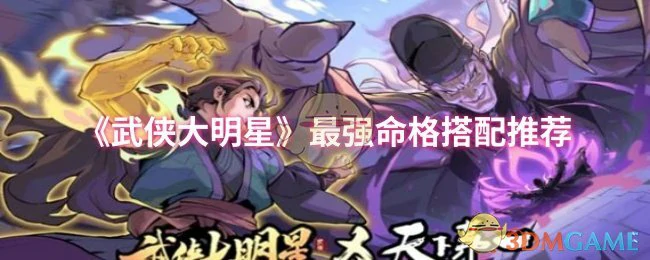 最强命格搭配推荐