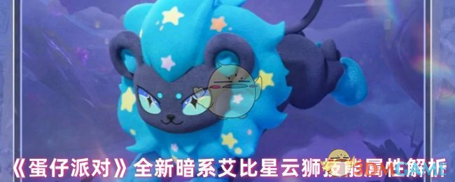 全新暗系艾比星云狮技能属性解析