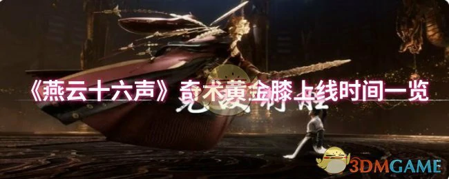 奇术黄金膝上线时间一览