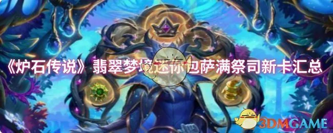 翡翠梦境迷你包萨满祭司新卡汇总