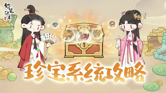 珍宝系统