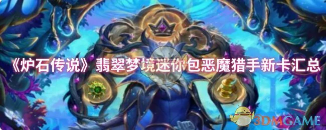翡翠梦境迷你包恶魔猎手新卡汇总