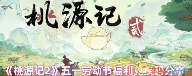 五一劳动节福利兑换码分享