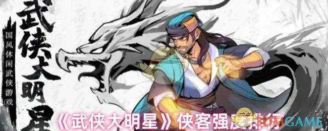 侠客强度排行