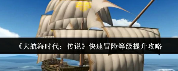 快速冒险等级提升攻略
