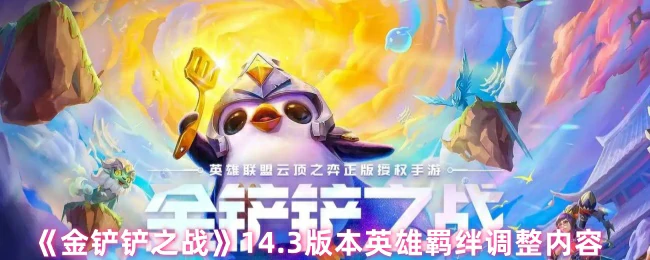 14.3版本英雄羁绊调整内容