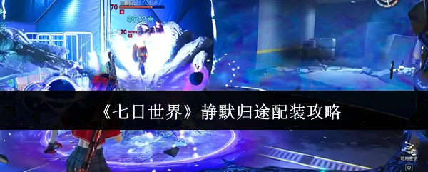 静默归途配装攻略