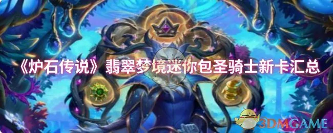 翡翠梦境迷你包圣骑士新卡汇总