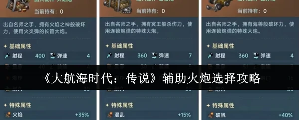 辅助火炮选择攻略