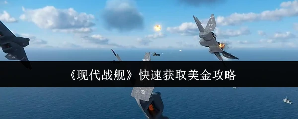 快速获取美金攻略