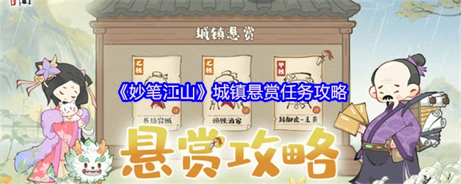 城镇悬赏