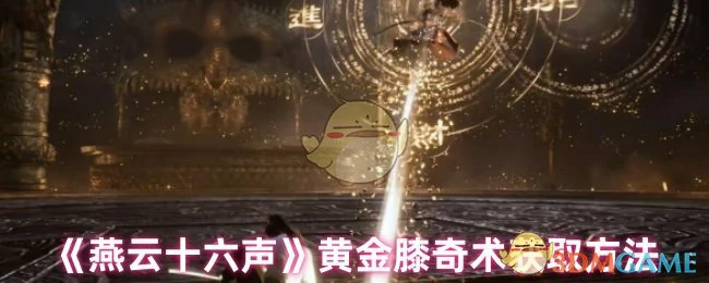 黄金膝奇术获取方法