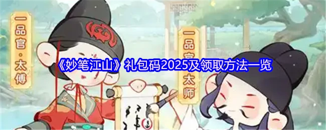 礼包码2025及领取方法一览
