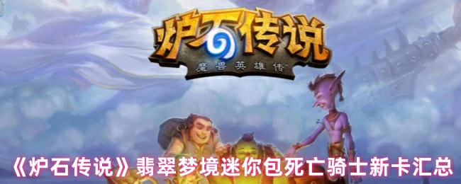 翡翠梦境迷你包死亡骑士新卡汇总
