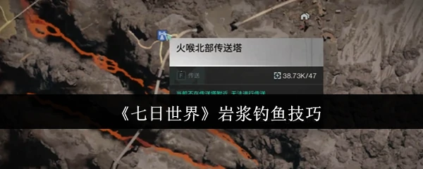 岩浆钓鱼技巧