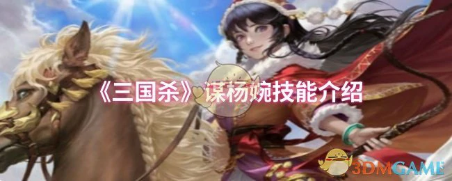 谋杨婉技能介绍
