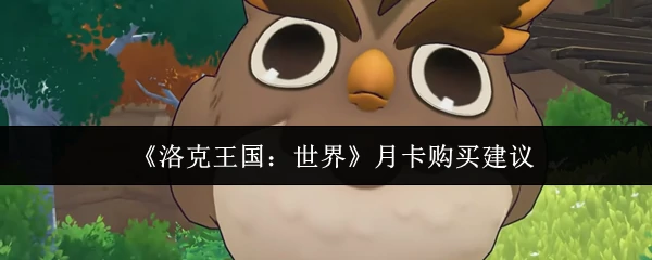 月卡购买建议