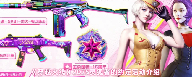 2025灵狐者的约定活动介绍