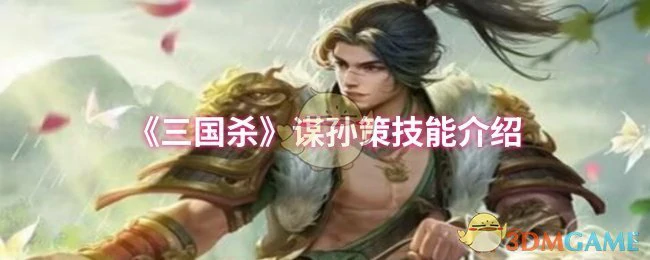 谋孙策技能介绍