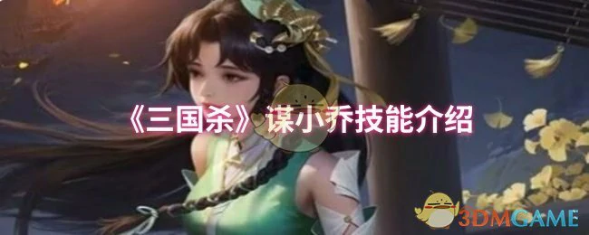 谋小乔技能介绍