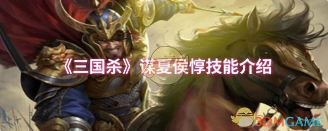 谋夏侯惇技能介绍