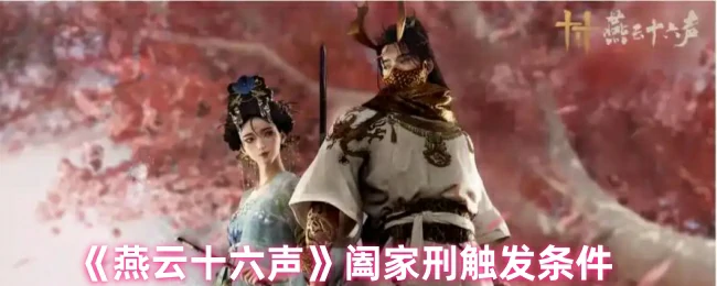 阖家刑触发条件
