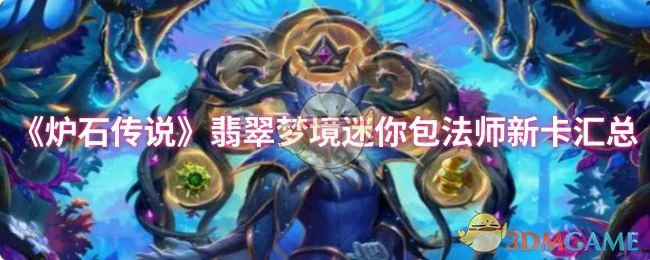 翡翠梦境迷你包法师新卡汇总