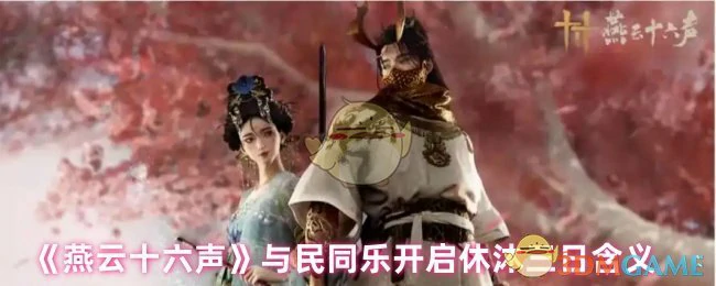 与民同乐开启休沐三日含义