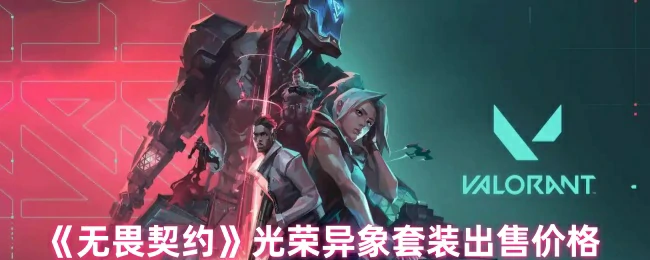 光荣异象套装出售价格