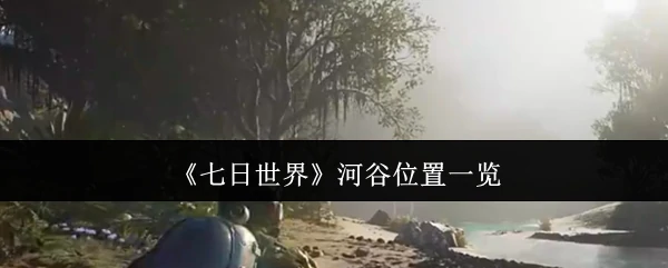 河谷位置一览