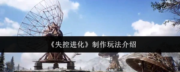 制作玩法介绍