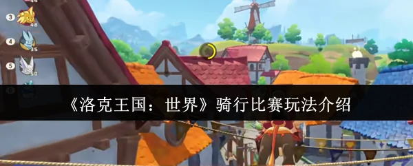 骑行比赛玩法介绍