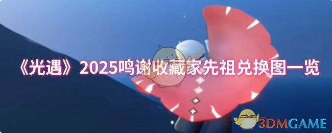 2025鸣谢收藏家先祖兑换图一览